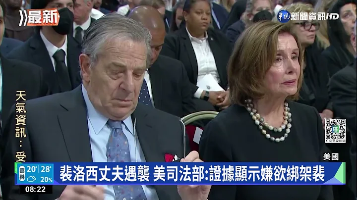 裴洛西丈夫遇襲 美司法部:證據顯示嫌欲綁架裴｜華視新聞 20221101 - 天天要聞