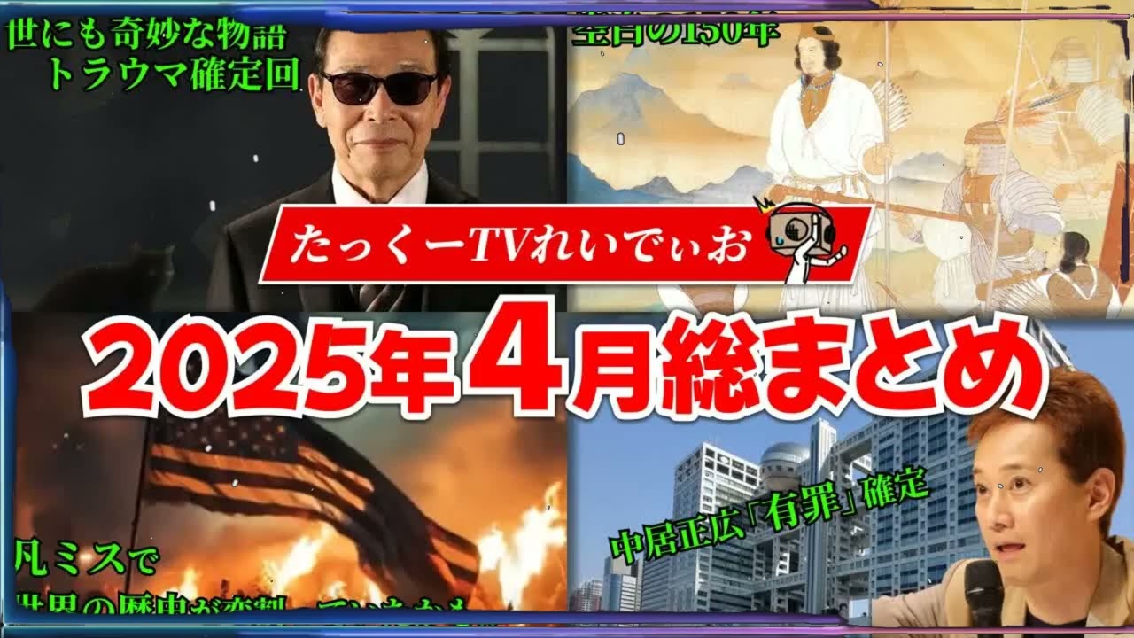 【謎...】日本人が知らない日本の歴史！2025年4月総まとめ「作業用⧸たっくー切り抜き」