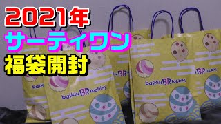 5個開封 サーティワンアイスクリーム 2021年 福袋【中身公開】japanese lucky bag 31福袋 Baskin Robbins