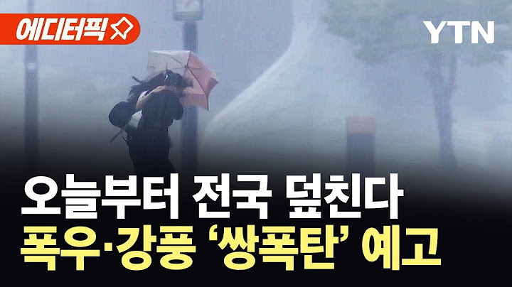 [에디터픽] 오늘부터 주말까지 폭우·강풍 '쌍폭탄' 예고…"최대 200mm 폭우" / YTN