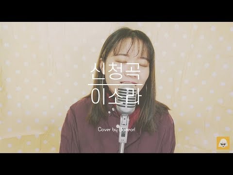 LeeSoRa(이소라) - Song request(신청곡) (Feat. SUGA of BTS) Piano ver. l (Cover by 배어리)