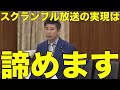 無所属 齊藤健一郎議員が「NHKを国営放送にしてはどうか」と提案していることについて