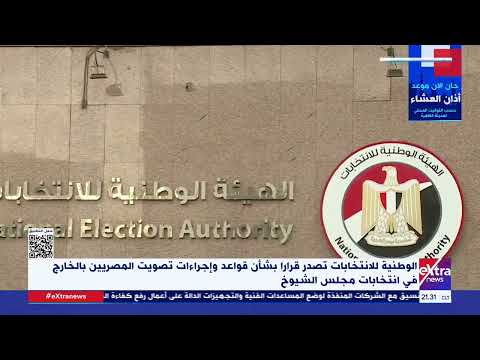 الوطنية للانتخابات تصدر قرارا بشأن قواعد وإجراءات تصويت المصريين بالخارج في انتخابات مجلس الشيوخ