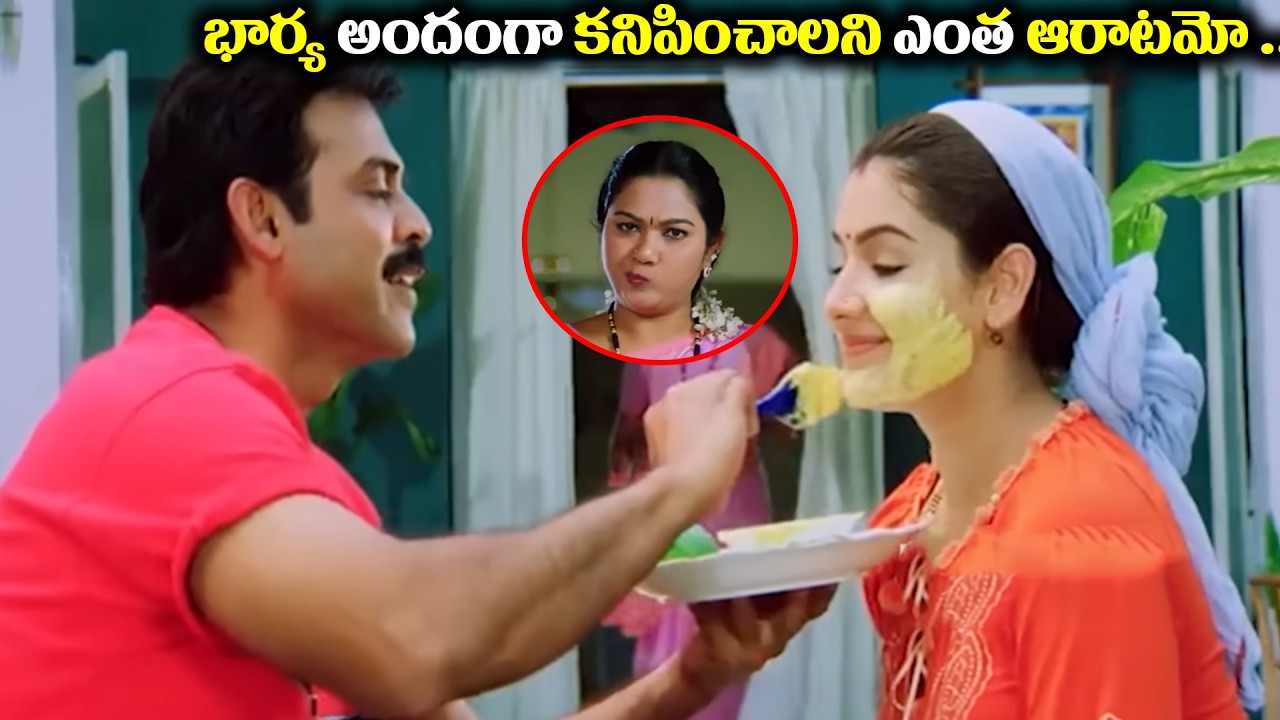 భార్య అందంగా కనిపించాలని ఎంత ఆరాటమో .. Venkatesh Arti Agarwal Hema ...