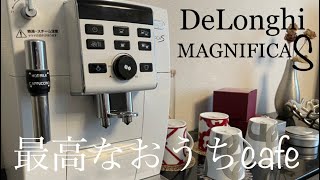 【DeLonghi】デロンギ・マグニフィカS☆とっても美味しいCoffeeで至福なおうちcafe