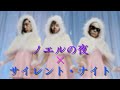 【AKB48】ノエルのサイレント・ナイト【RHYMESTER】(※再作版)