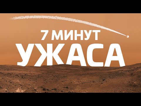 Видео: 7 МИНУТ УЖАСА: Детали посадки Perseverance на Марс