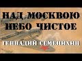 Геннадий Семенихин. Над Москвою небо чистое 7