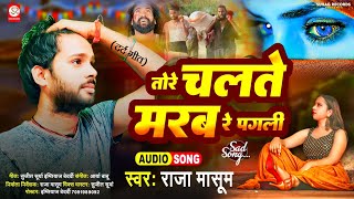 Video thumbnail of "#SAD SONG ~ तोरे चलते मरब रे पगली | #Raja Masoom ~ का आंख से आशु गिराने वाला गाना | Bhojpuri Bewafai"