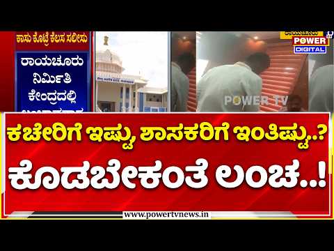 Corruption at Raichur Nirmithi Kendra Office: ರಾಯಚೂರು ನಿರ್ಮಿತಿ ಕೇಂದ್ರದಲ್ಲಿ ಲಂಚಾವತಾರ ತಾಂಡವ!