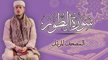 القارئ الياس حجري | سورة الطور - المصحف المرتل برواية ورش عن نافع