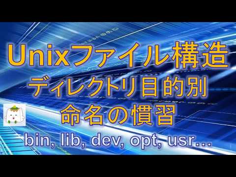 Unixのファイル構造：ディレクトリの目的別命名の慣習(bin, lib, src, dev, opt...)