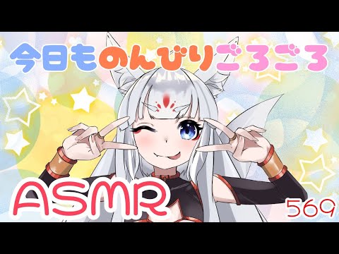 【ASMR】今日ものんびりごろごろ【バイノーラル/耳マッサージ/耳かきブラシ/梵天/心音】