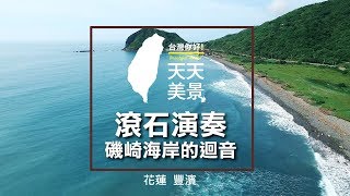 花蓮豐濱滾石演奏磯崎海岸的迴音- 空拍美景系列