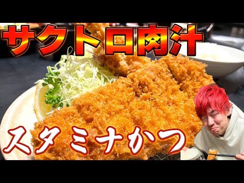 【米騒動】初体験の名店名物スタミナかつで肉汁脳汁ダダ漏れ #とんかつ勝 #スタミナかつ #全回転
