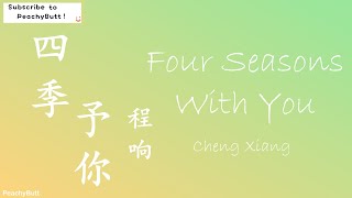 [四季予你] 《Four Season With You》 Cheng Xiang (Eng|Chi|Pinyin)