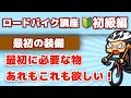 ロードバイクを始めるときに必要な物【ロードバイク講座】初級編
