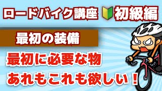 ロードバイクを始めるときに必要な物【ロードバイク講座】初級編
