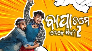 Bapa Tame kebe jiba  PART 2  || Khordha toka || Funny Anugulia ||   Raju Das comedy