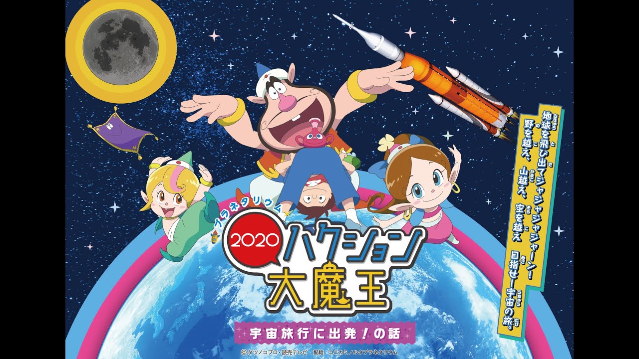 プラネタリウム ハクション大魔王2020 宇宙旅行に出発！の話