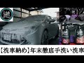 【年末手洗い徹底洗車】フルディテイリングして洗車納め！オートフィネス、その他の洗車用品をフル活用して２日間かけて洗車！ヌルテカ極上仕上げ！