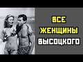 НЕ ТОЛЬКО МАРИНА ВЛАДИ: КОГО ВЫСОЦКИЙ ЛЮБИЛ НА САМОМ ДЕЛЕ?