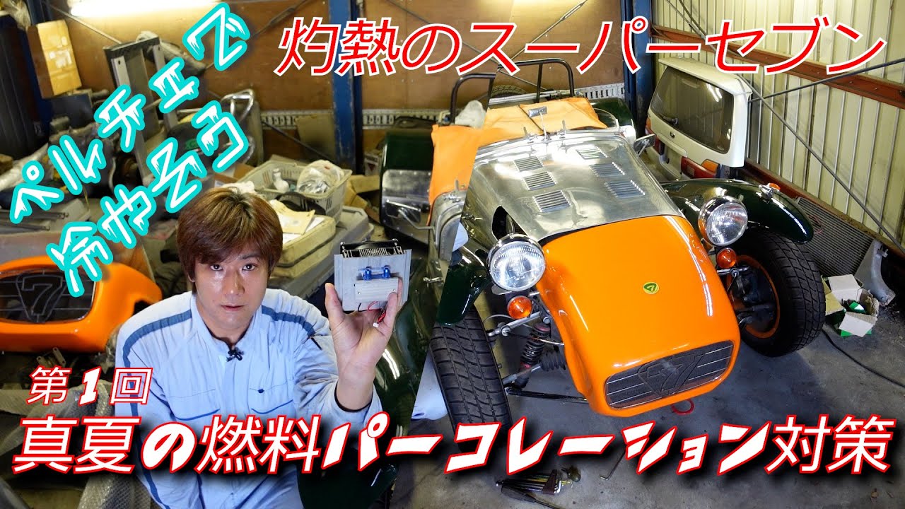 第１回 ペルチェ素子で冷やそう！真夏の燃料パーコレーション対策!!  スーパーセブン編