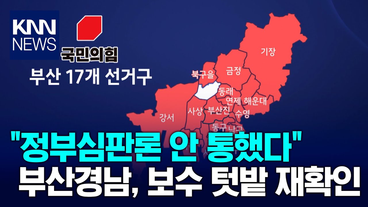 부산경남, 국민의힘 강세 두드러져 / KNN