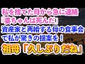 【スカッとする話】私を捨てた母から電話がかかってきた!祖母は生きているのに母「婆ちゃんは死んだ。資産家と再婚するから食事会に来い。」祖母「バカ娘だね」→優しい祖母が豹変した結果
