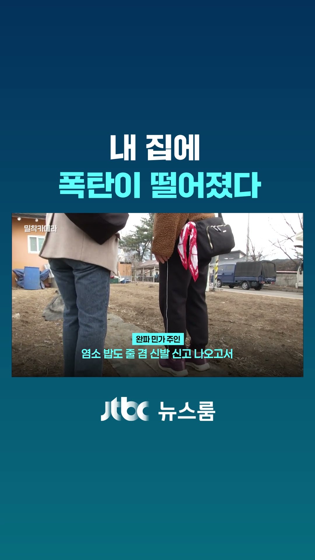 내 집에 폭탄이 떨어졌다 #JTBC #Shorts