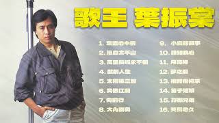 【可選歌】歌王 葉振棠 Johnny Yip 歌曲精選｜聽盡歷年經典歌曲 #粵語歌 #廣東歌