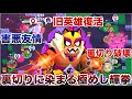 ブロスタ 旧英雄 裏切りプリモ でチーミングしたやつ全員裏切り倒して煽り無双してみたWWWWWWWWWWW ブロスタ 旧英雄 裏切りプリモ でチーミングしたやつ全員裏切り倒して煽り無双してみたWWWWWWWWWWW