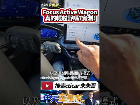 FORD Focus Active Wagon Vignale 真能輕越野嗎? 未鋪樁路面實測｜#抖音 #Shorts【#中天車享家】#朱朱哥來聊車 @CtiCar