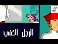 MBC 3 2006 كرتون الرجل الخفي