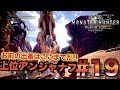MHW 上位アンジャナフもうお前の出番はこれまでだ モンハンワールドSTORY実況 MHW 上位アンジャナフもうお前の出番はこれまでだ モンハンワールドSTORY実況