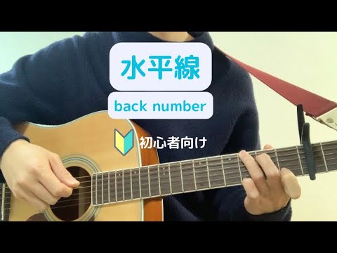 【水平線/ back number】ギター/歌詞コード付/初心者向け