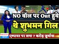 IND vs SA - NO बॉल पर आउट हुए थे शुभमन गिल | एम्पायर पर लगा 7 करोड़ जुर्माना