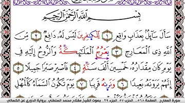 سورة المعارج مكتوبة مفتاح السلطني برواية الدوري عن الكسائي
