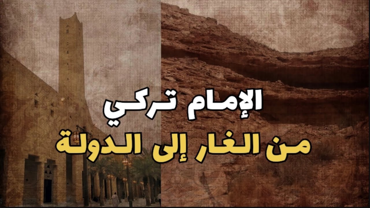 الإمام تركي من الغار إلى الدولة | ماذا تعرف عن مؤسّس الدولة السعودية الثانية ؟ 🇸🇦
