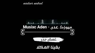 غسان - بدر - بغينا المكلا | ميوزك عدن - Musixc Aden