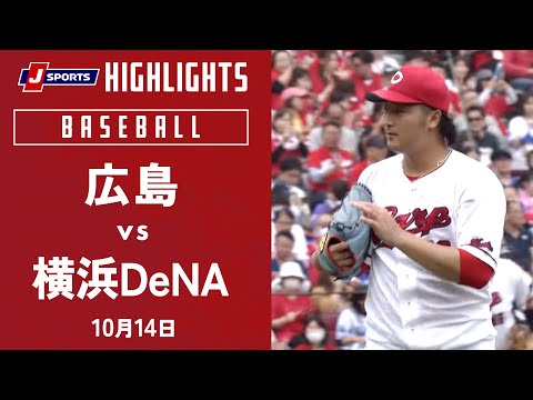 【ハイライト】広島 vs.横浜DeNA｜プロ野球2023クライマックスシリーズ・セ ファーストステージ(10月14日)#carp