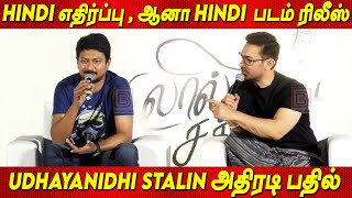 Hindi எதரபப, ஆன Amir Khan Hindi படம ரலஸ..? Udhayanidhi Stalin பதல Laal Singh Chaddha