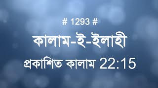 আরও সুন্দর নতুন জেরুজালেম| Kalam-E-Elahi