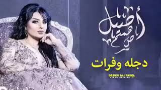 أصيل هميم _ دجله وفرات _ تايتل مسلسل حكايات هوى بغداد – حصريا 2021 🌹…..