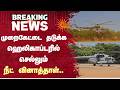 முறைகேட்டை தடுக்க ஹெலிகாப்டரில் செல்லும் நீட் வினாத்தாள் |Neet Question Paper | Helicopter | SunNews