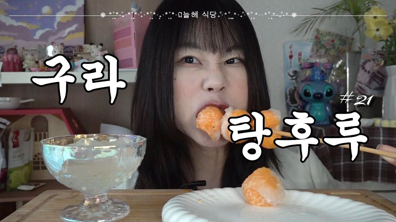 살빠지는 탕후루🪽| 👩🏻‍🍳: 입 터졌을 때 맘껏 먹어도 돼 ! | [구라 식당 주인장 아침#21] + 레시피🍊