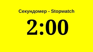 Секундомер - 2 минуты (две минуты)     Stopwatch - 2 minutes (two minutes)