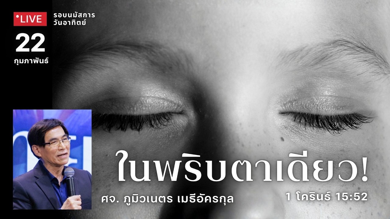 รอบนมัสการ 22-02-26 : คริสตจักรสดุดี | ในพริบตาเดียว