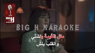 متل الغيمة كاريوكي - ماريلين نعمان | من مسلسل ع امل | Metel El  Ghaymi KARAOKE  - Marilyne Naaman