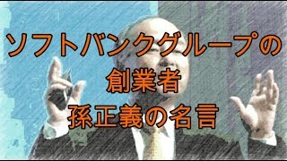 ソフトバンクグループの創業者 孫正義の名言 お金持ちがうんちく垂れてる動画まとめサイト